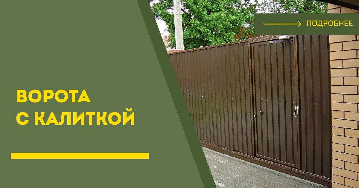 Купить ворота с калиткой под ключ Белово, цена от 24178 руб